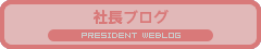 ボタン-社長ブログ